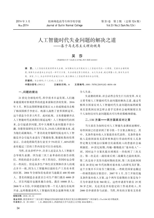 人工智能时代失业问题的解决之道基于马克思主义理论视角