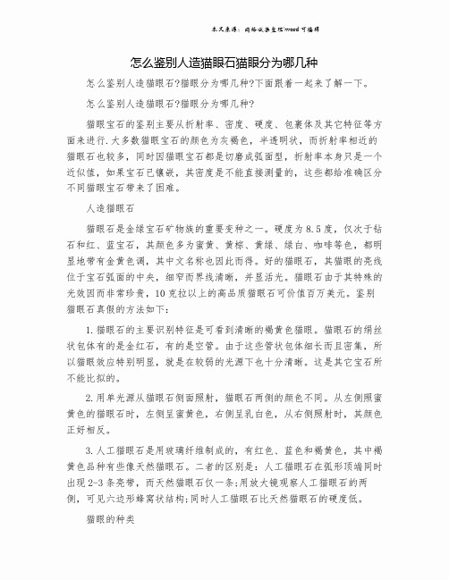 怎么鉴别人造猫眼石猫眼分为哪几种.doc