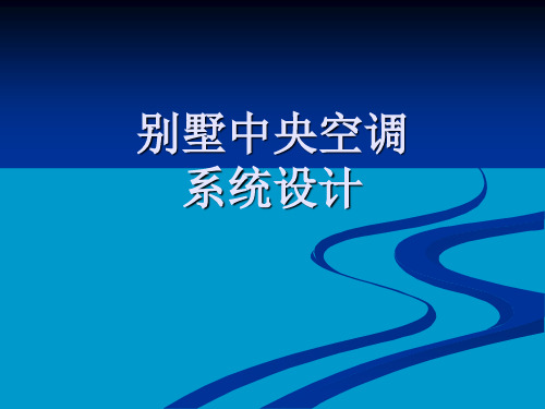 别墅中央空调系统设计教程