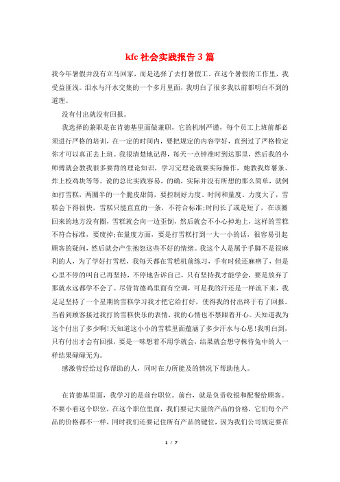 kfc社会实践报告3篇