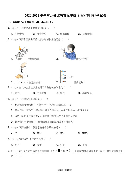 2020-2021学年河北省邯郸市九年级(上)期中化学试卷(Word+答案)