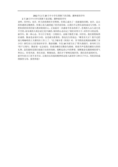 2012年2月20日中小学生国旗下讲话稿：播种新的学年