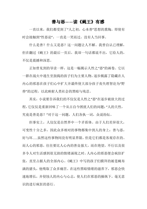 善与恶——读《蝇王》有感(1000字).docx