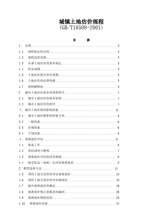 城镇土地估价规程新