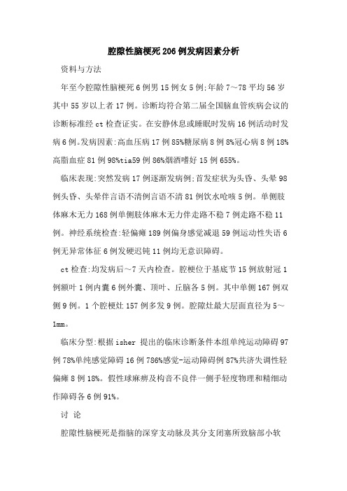 腔隙性脑梗死206例发病因素分析