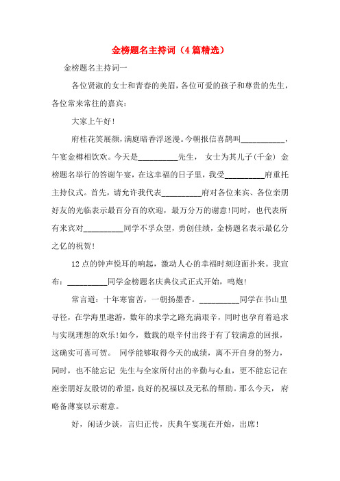 金榜题名主持词(4篇精选)
