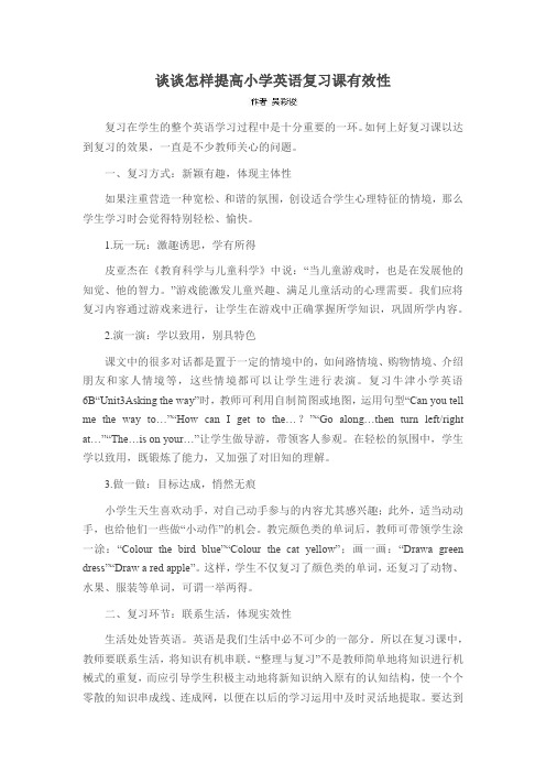 谈谈怎样提高小学英语复习课有效性