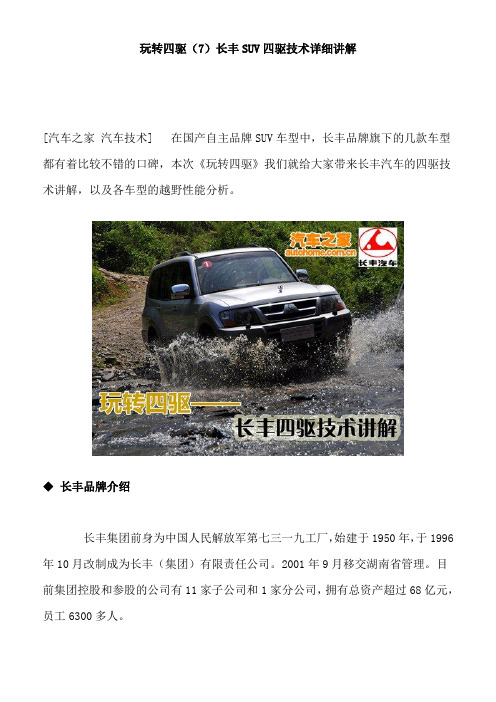 玩转四驱(7) 长丰SUV四驱技术详细讲解