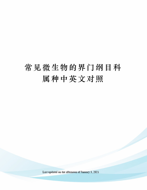 常见微生物的界门纲目科属种中英文对照