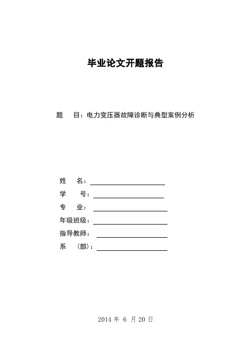 电力变压器故障诊断与典型案例分析