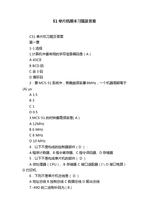 51单片机期末习题及答案