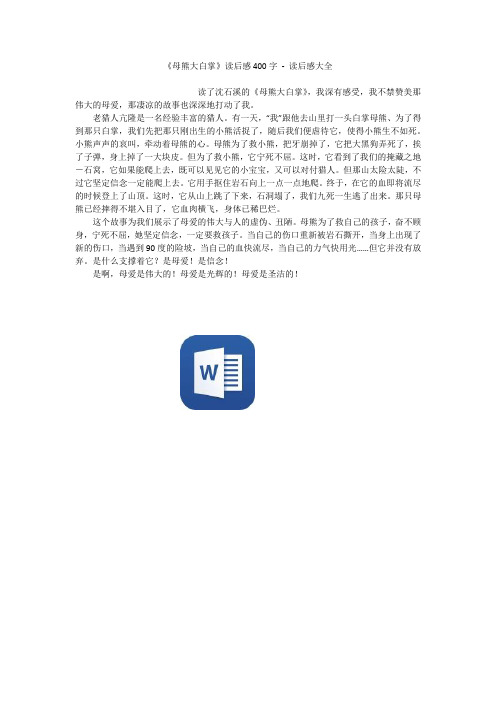 《母熊大白掌》读后感400字 - 读后感大全