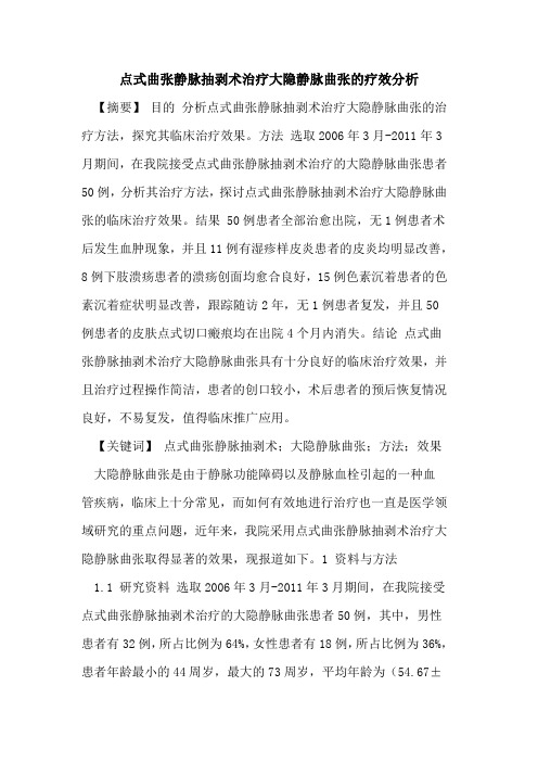 点式曲张静脉抽剥术治疗大隐静脉曲张疗效分析论文