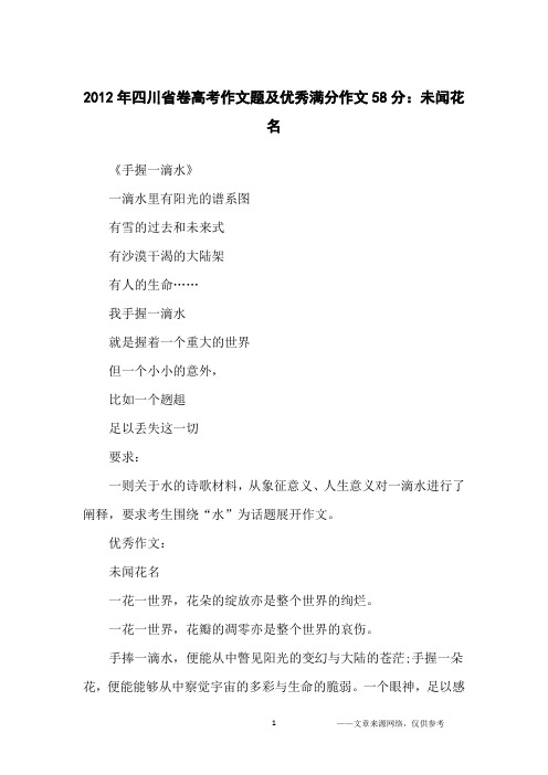 2012年四川省卷高考作文题及优秀满分作文58分：未闻花名_高中生