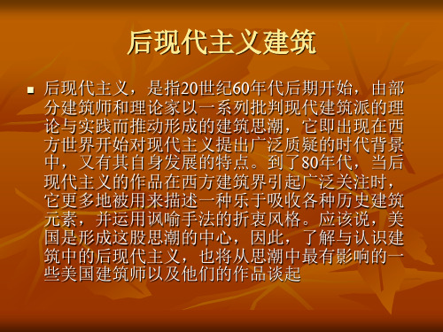 后现代主义建筑
