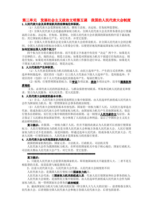 高三政治一轮复习讲义 第五课 我国的人民代表大会制度 新人教必修2