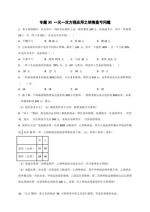 专题30一元一次方程应用之销售盈亏问题(原卷版)