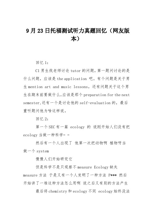 9月23日托福测试听力真题回忆(网友版本)