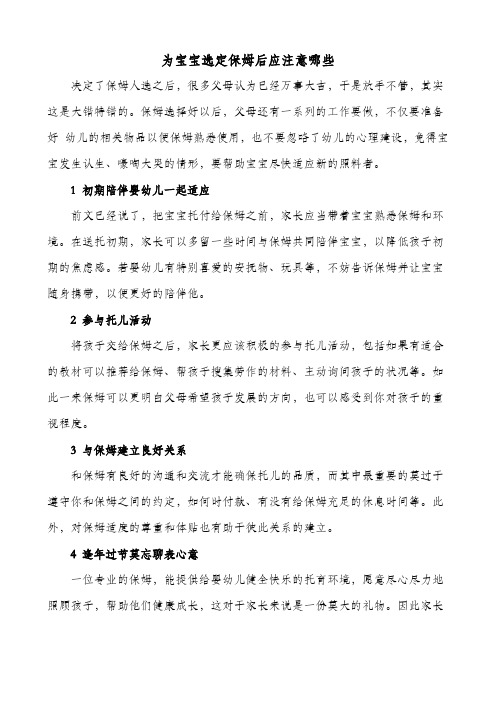 -为宝宝选定保姆后应注意哪些
