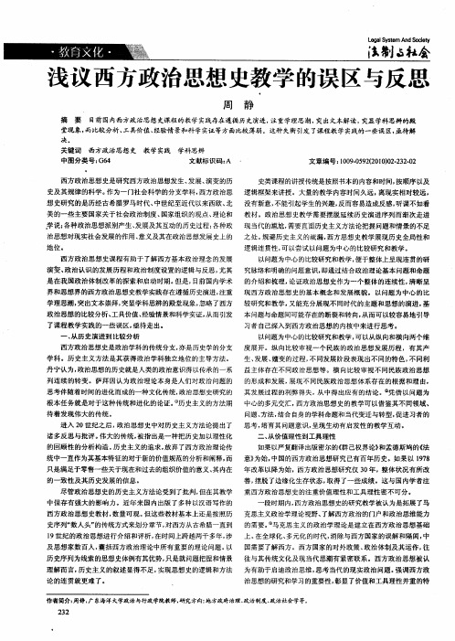 浅议西方政治思想史教学的误区与反思