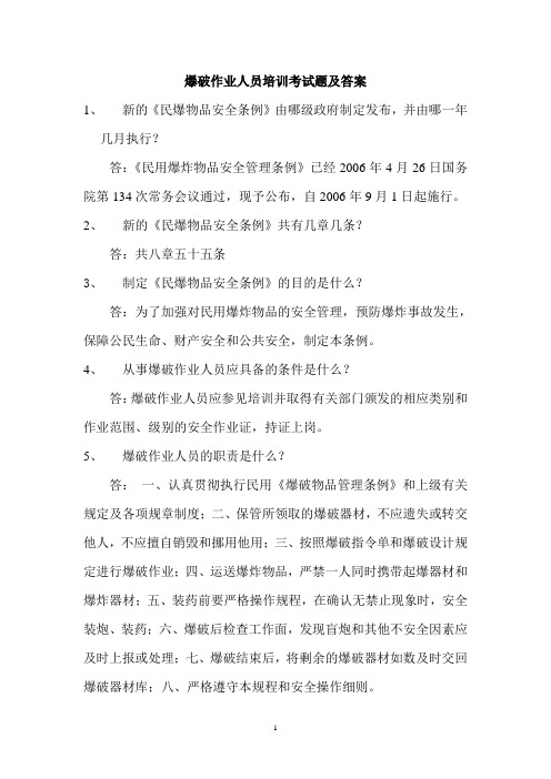 爆破作业人员培训考试题及答案