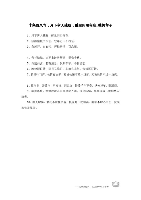 十条古风句,月下伊人独盼,醉里问君何在-唯美句子