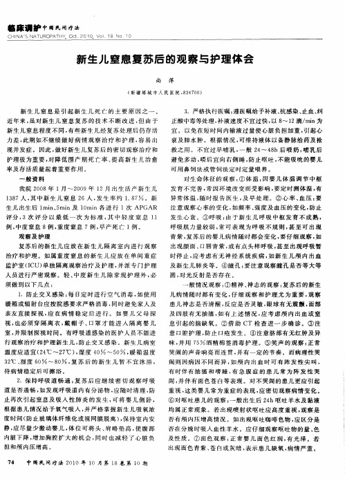 新生儿窒息复苏后的观察与护理体会