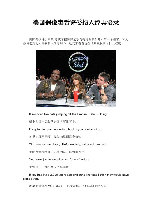 美国偶像毒舌评委损人经典语录