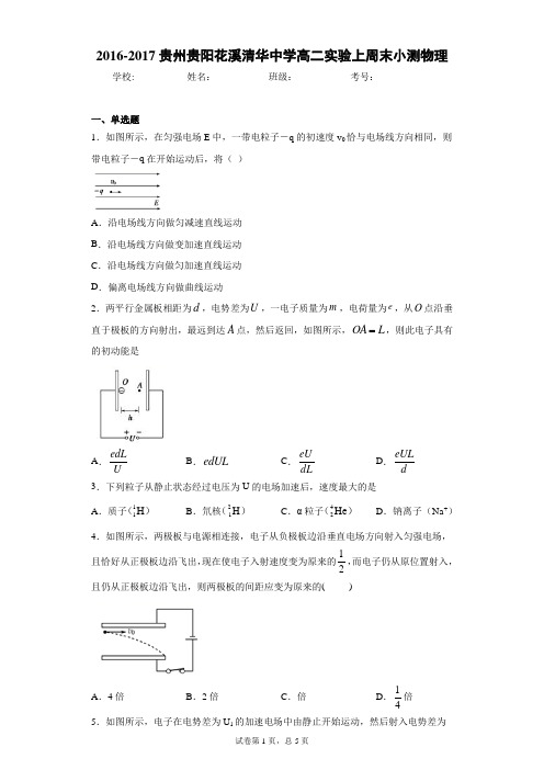 2016-2017贵州贵阳花溪清华中学高二实验上周末小测物理