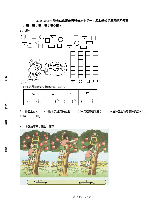 2018-2019年张家口市涿鹿县轩辕路小学一年级上册数学复习题无答案