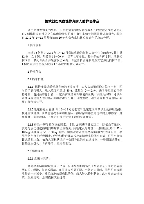 抢救创伤失血性休克病人的护理体会