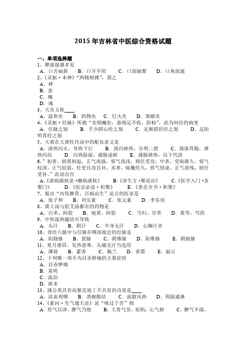 2015年吉林省中医综合资格试题