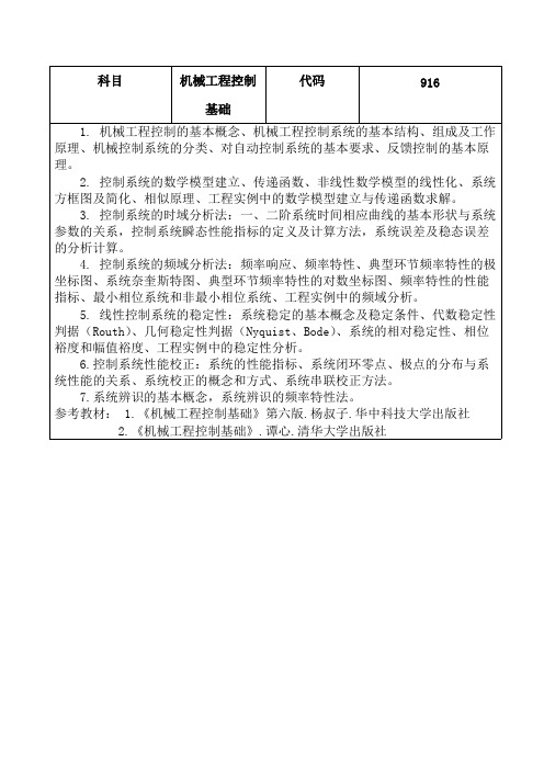 内蒙古科技大学916机械工程控制基础2020考研专业课初试大纲