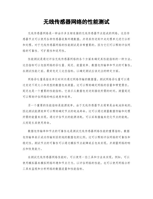 无线传感器网络的性能测试
