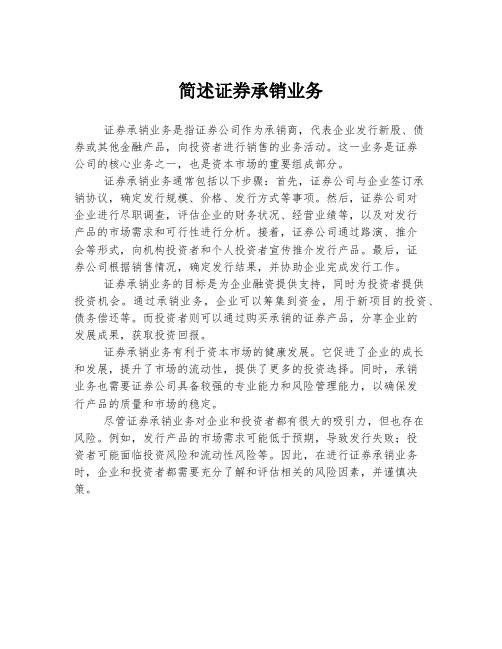 简述证券承销业务