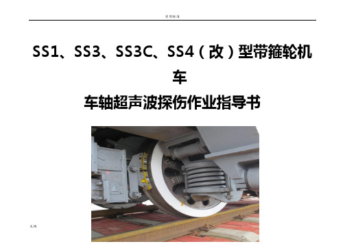 SS3分体轮机车车轴超声波探伤作业指导书
