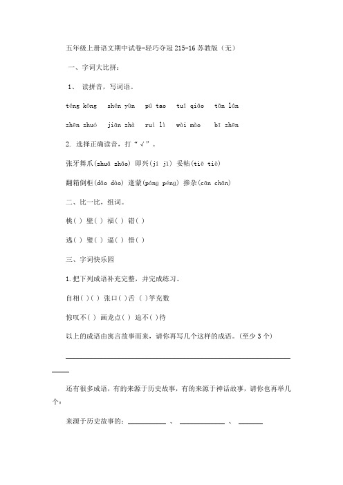 五年级上册语文期中试卷轻巧夺冠2_1516苏教版(无答案)-文档资料