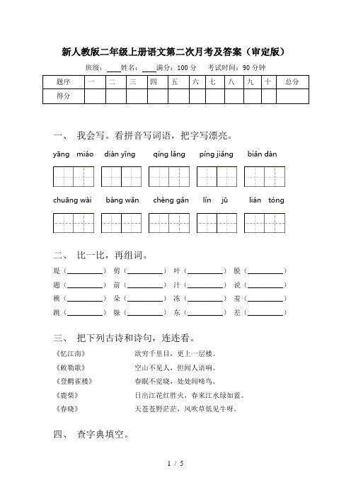 新人教版二年级上册语文第二次月考及答案(审定版)