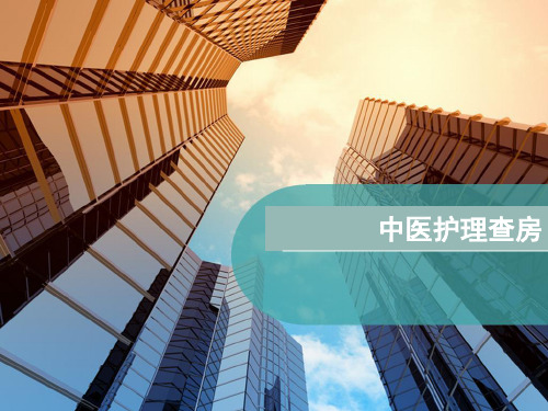 中医护理查房 ppt课件