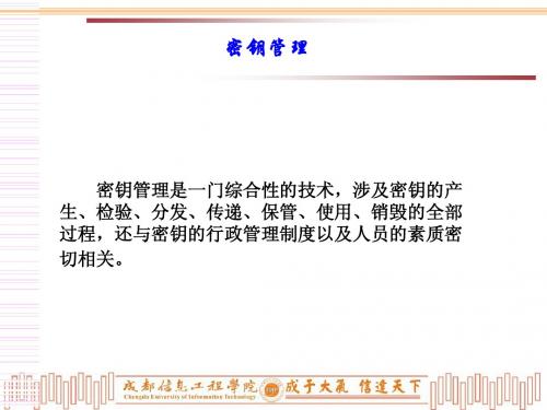 密钥管理系统结构分配