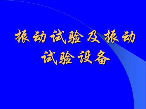 振动试验及振动试验设备