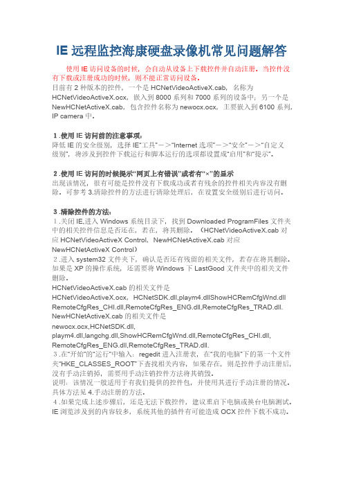 [VIP专享]IE远程监控海康硬盘录像机常见问题解答