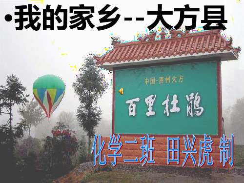 我的家乡----大方