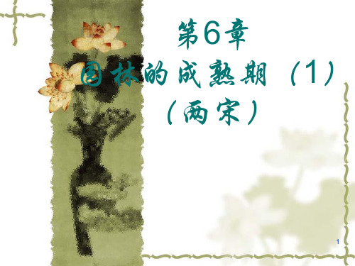 第6章 两宋时期园林PPT课件