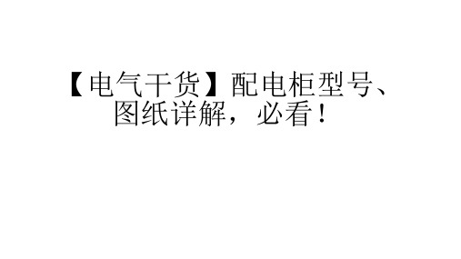 【电气干货】配电柜型号、图纸详解,必看!