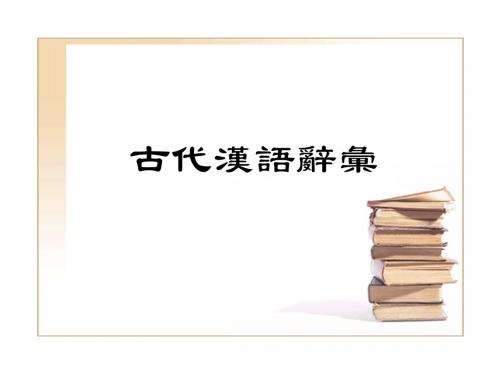 古代汉语--古汉语词汇