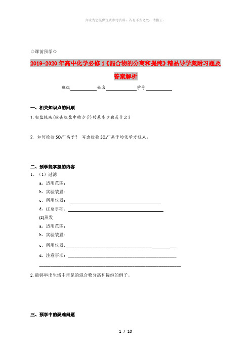 2019-2020年高中化学必修1《混合物的分离和提纯》精品导学案附习题及答案解析