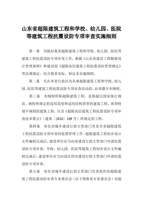 山东省抗震设防实施细则