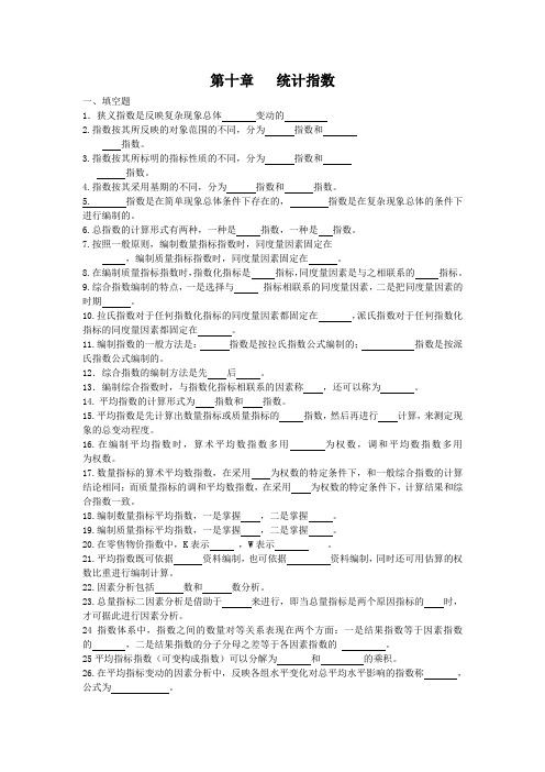 统计学指数习题及答案