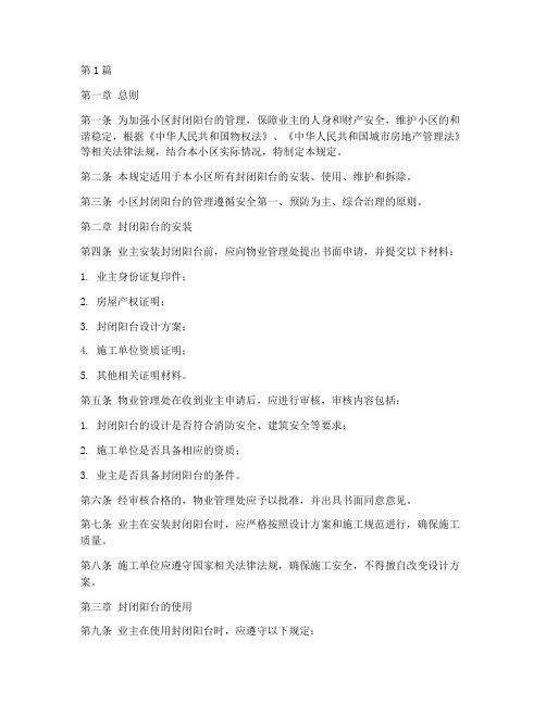小区封闭阳台管理规定(3篇)